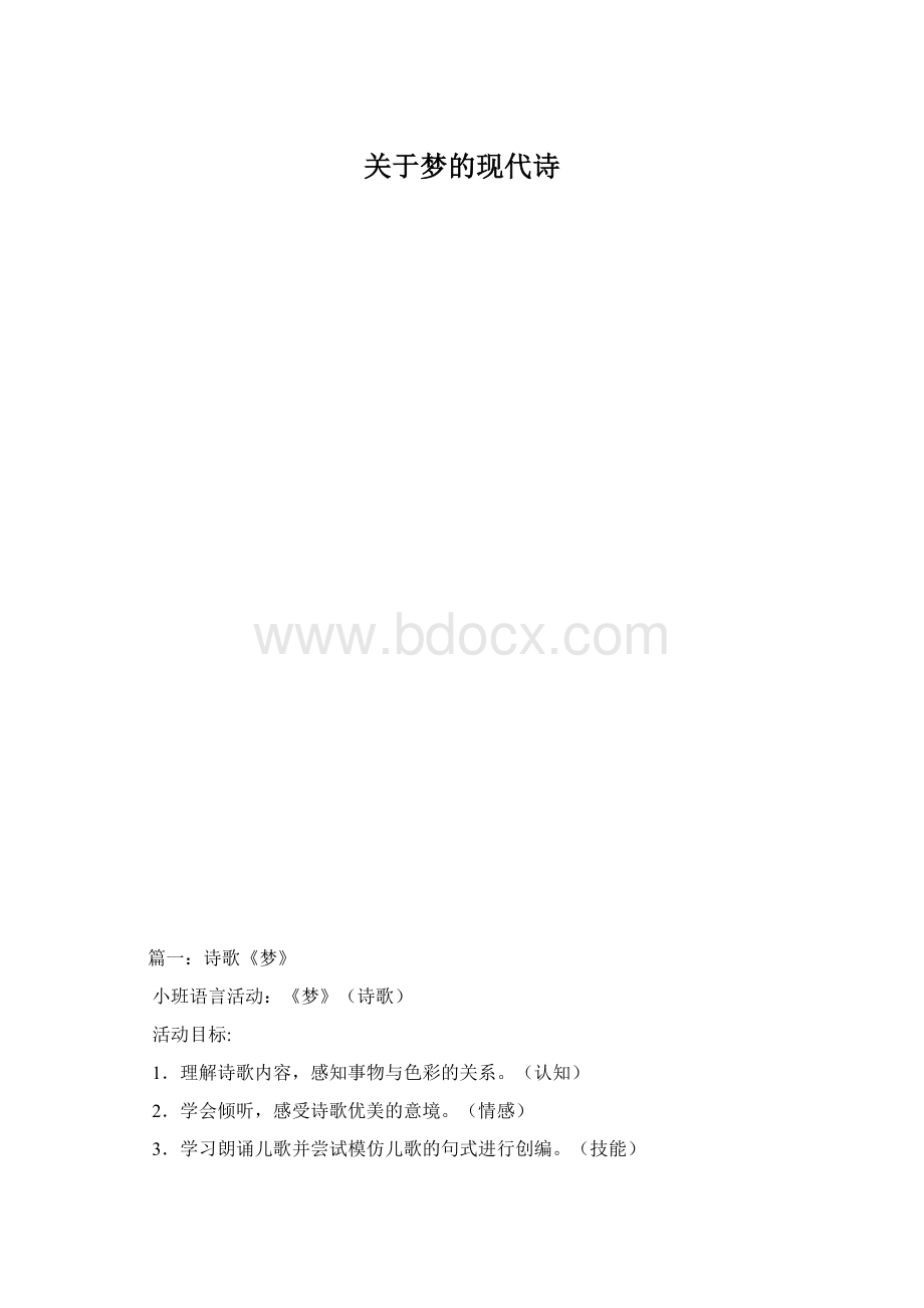 关于梦的现代诗Word格式文档下载.docx