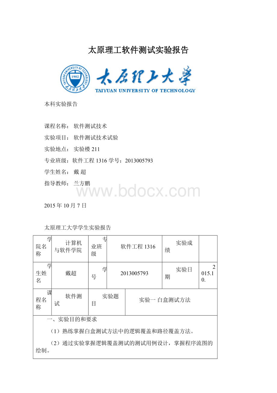 太原理工软件测试实验报告Word文件下载.docx