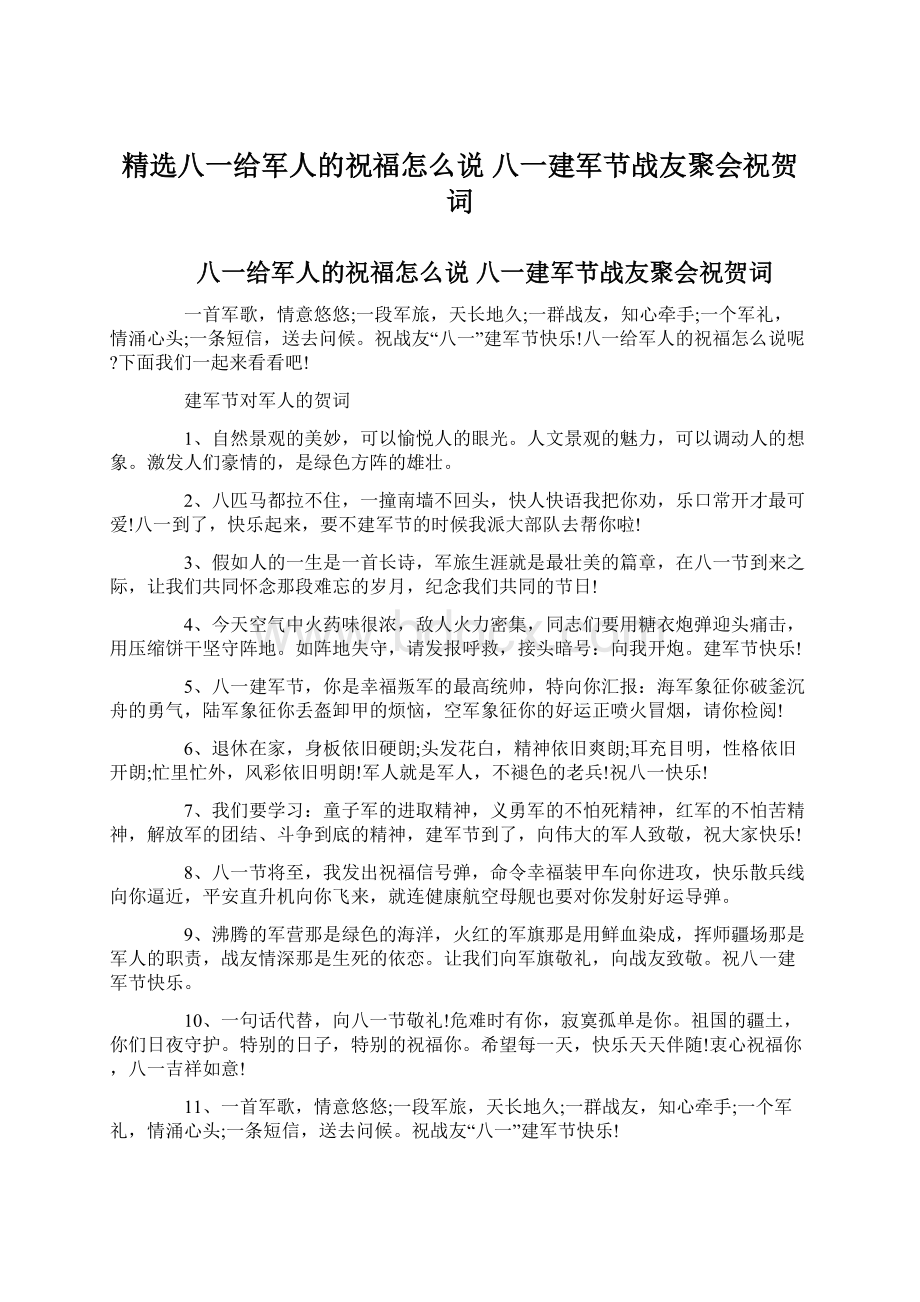 精选八一给军人的祝福怎么说 八一建军节战友聚会祝贺词Word文档格式.docx_第1页