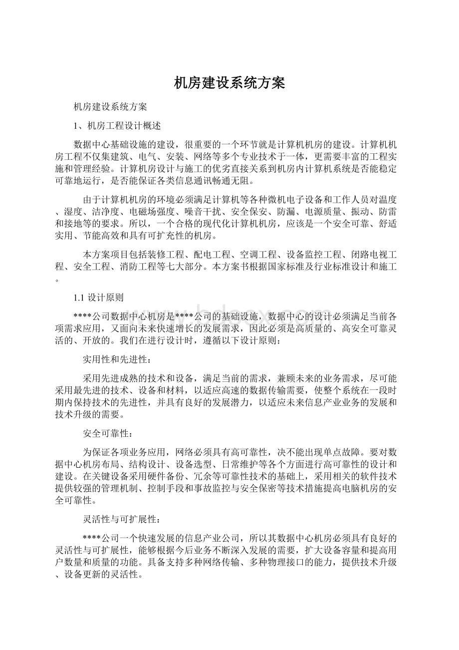 机房建设系统方案Word格式文档下载.docx_第1页