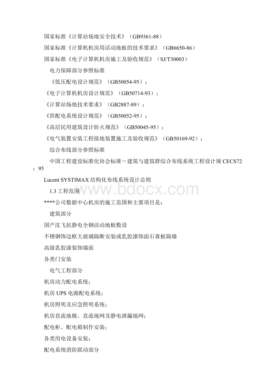 机房建设系统方案Word格式文档下载.docx_第3页