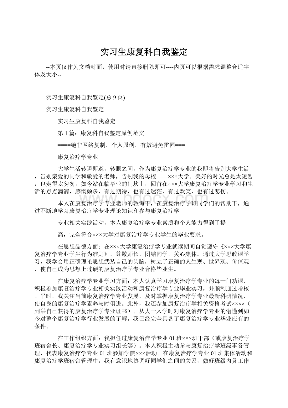 实习生康复科自我鉴定文档格式.docx_第1页