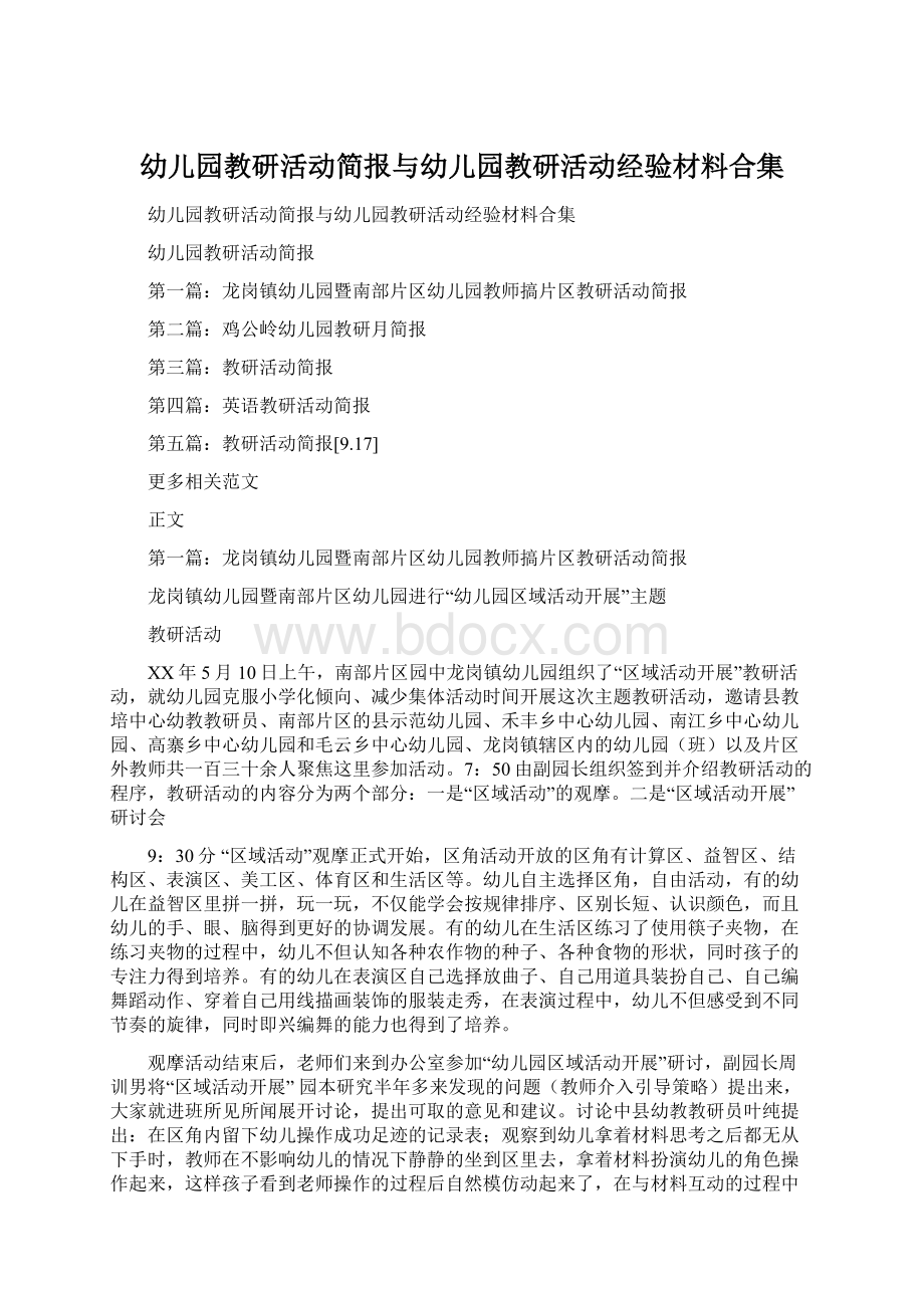 幼儿园教研活动简报与幼儿园教研活动经验材料合集.docx