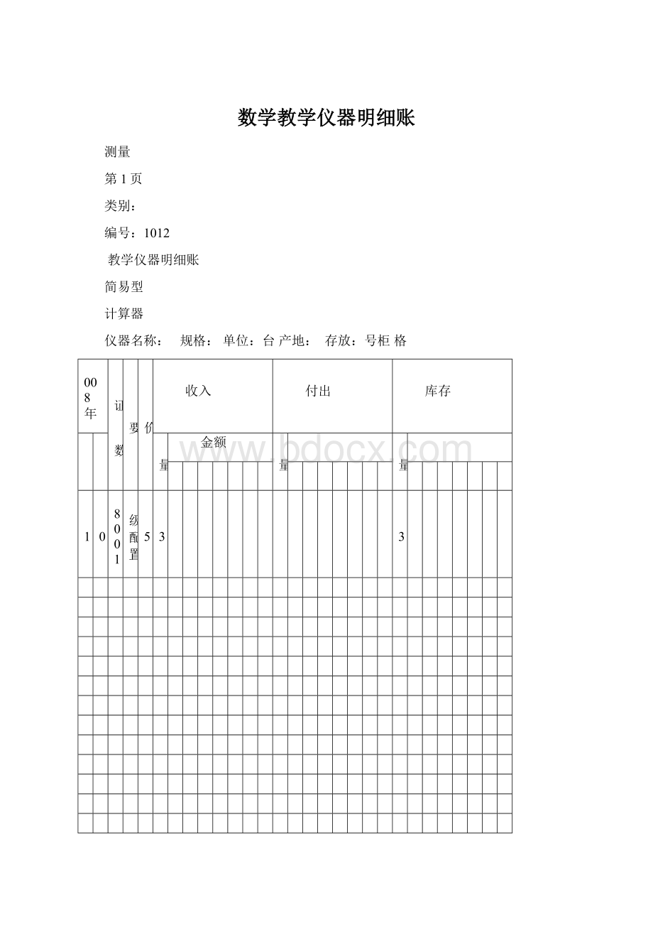 数学教学仪器明细账Word文档格式.docx