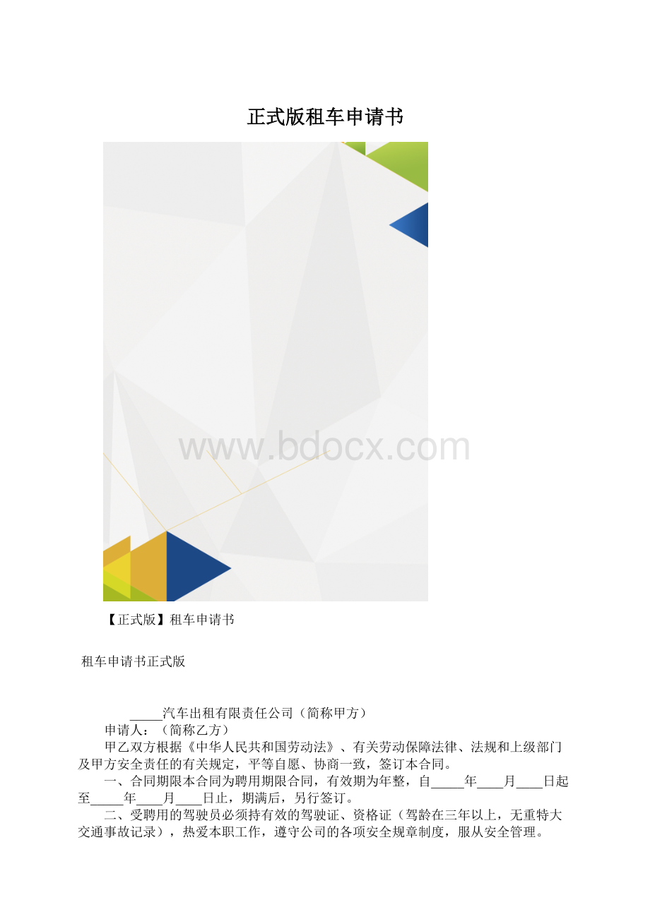 正式版租车申请书.docx_第1页