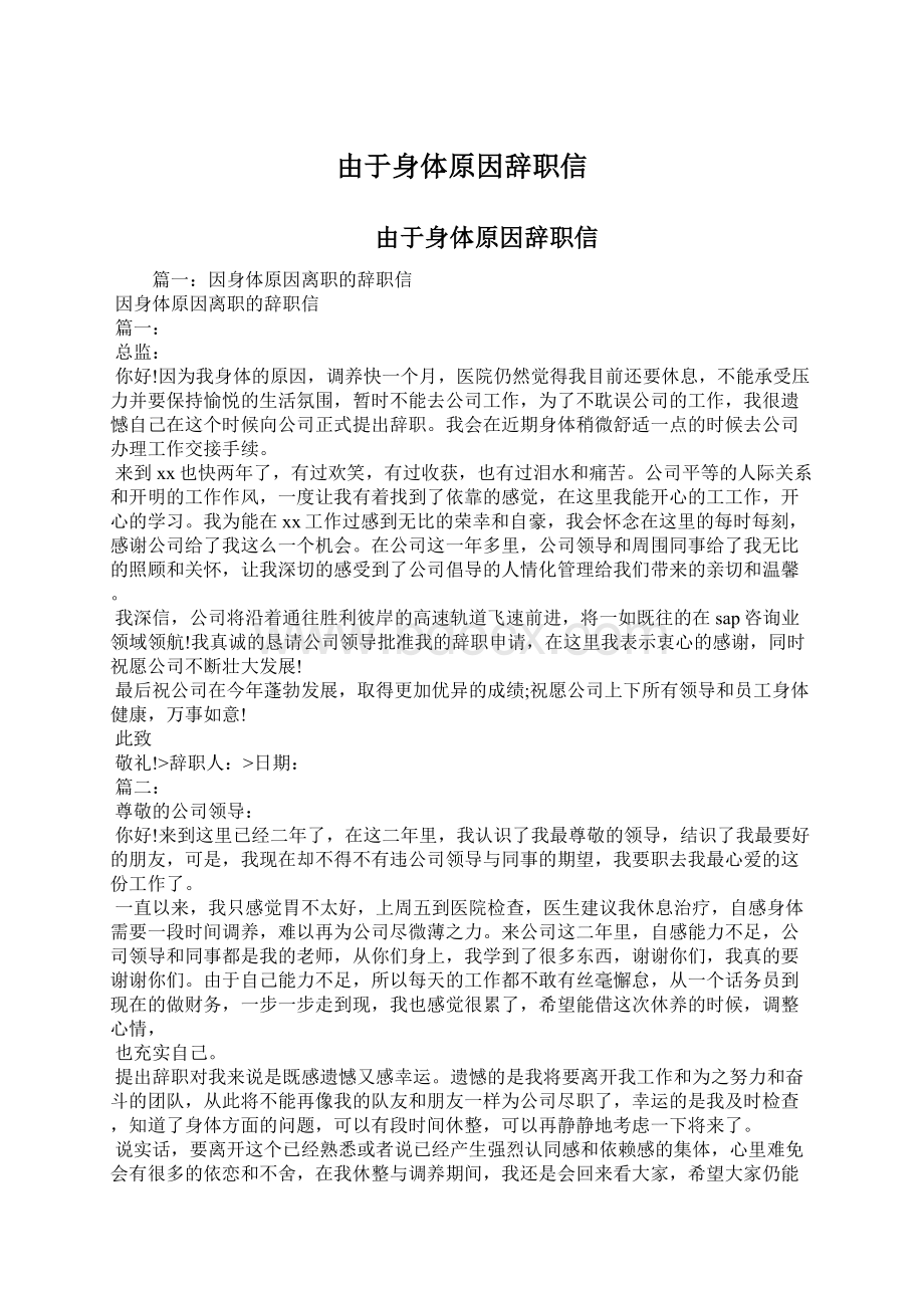 由于身体原因辞职信Word文档下载推荐.docx