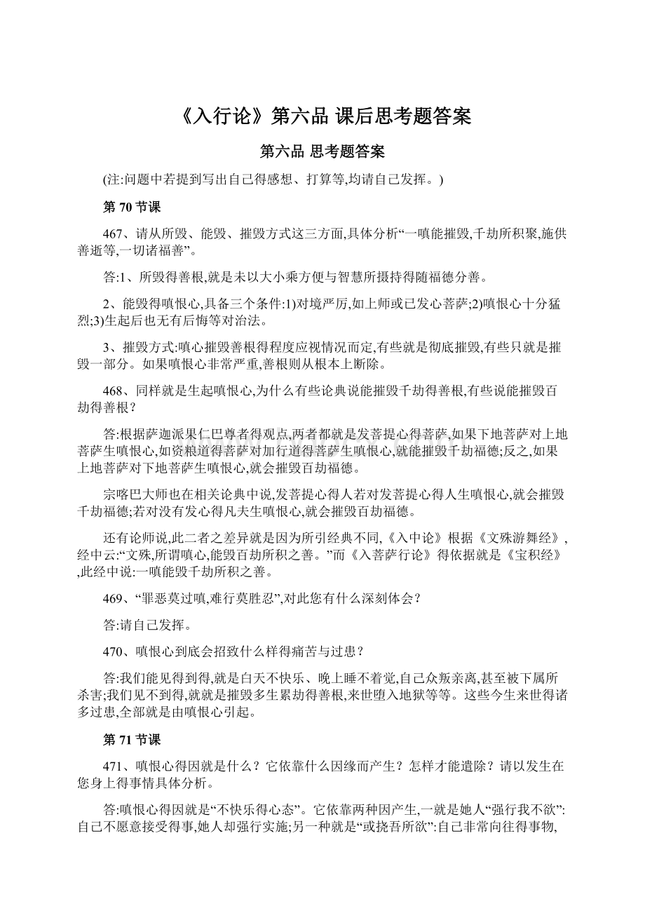 《入行论》第六品 课后思考题答案.docx_第1页