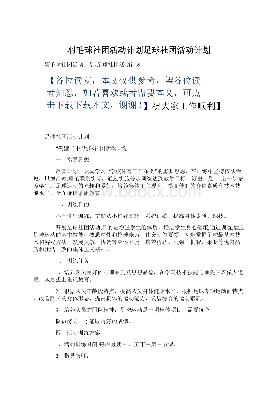 羽毛球社团活动计划足球社团活动计划.docx