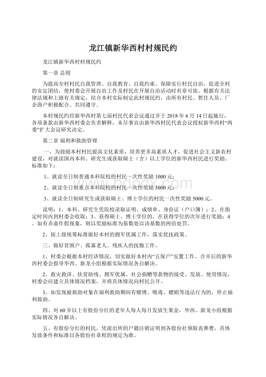 龙江镇新华西村村规民约Word格式.docx