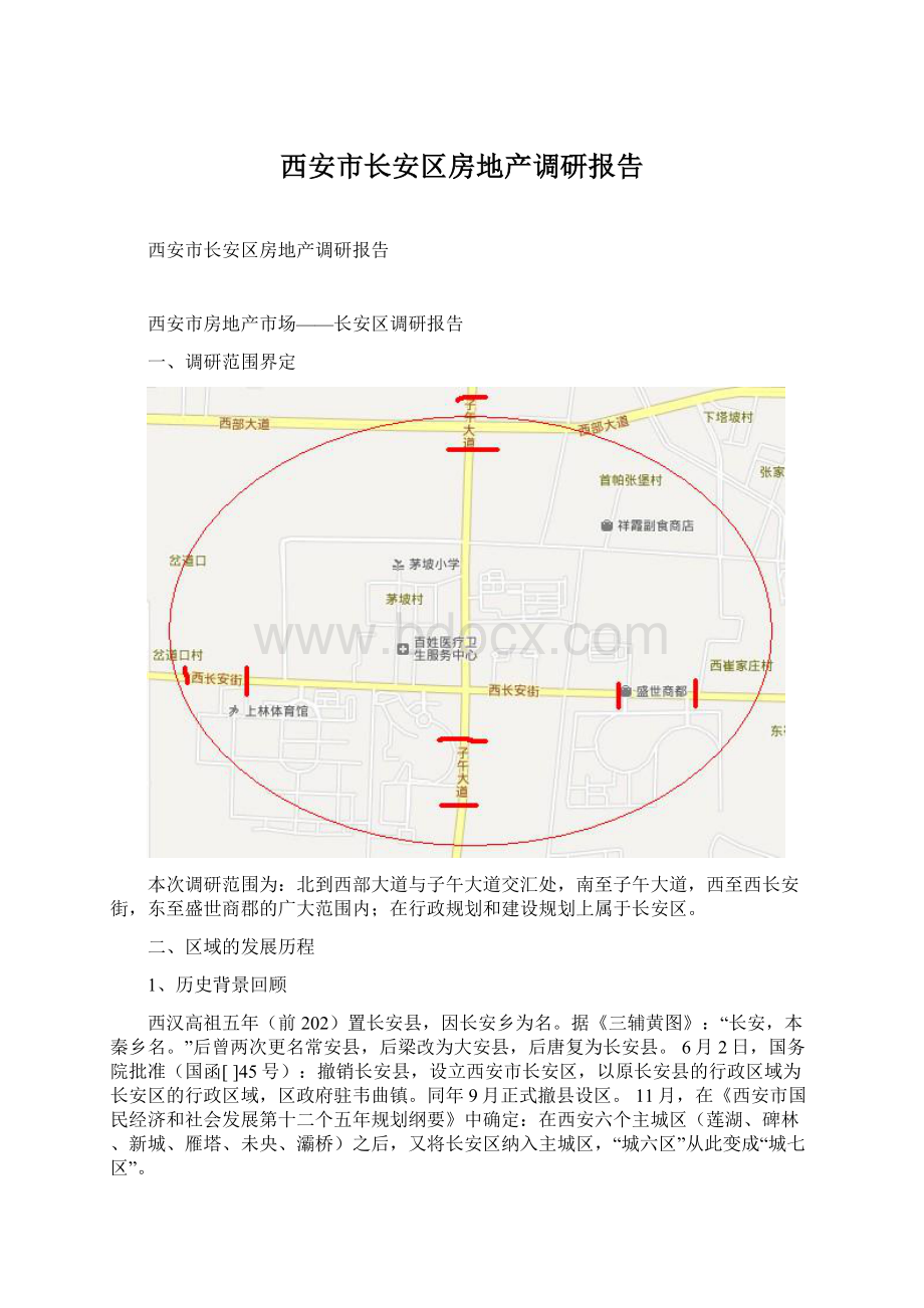 西安市长安区房地产调研报告.docx