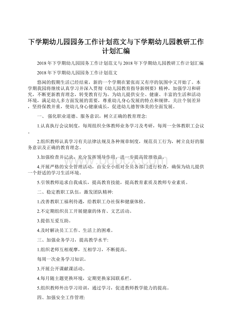 下学期幼儿园园务工作计划范文与下学期幼儿园教研工作计划汇编文档格式.docx_第1页