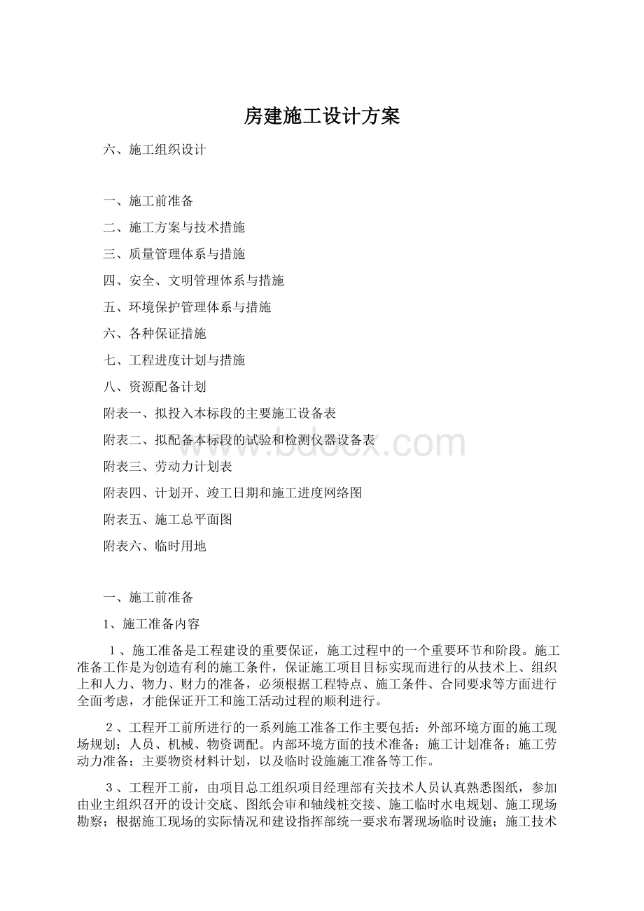 房建施工设计方案Word文件下载.docx