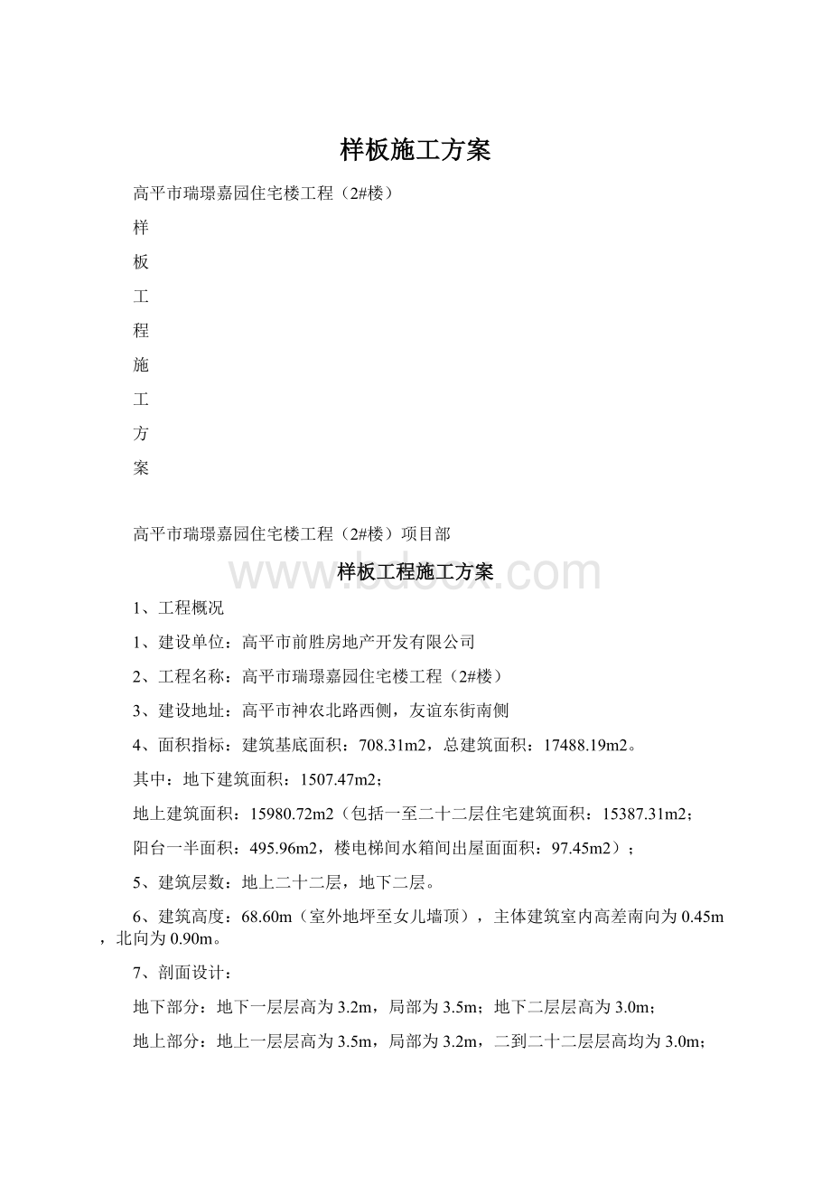 样板施工方案Word格式.docx