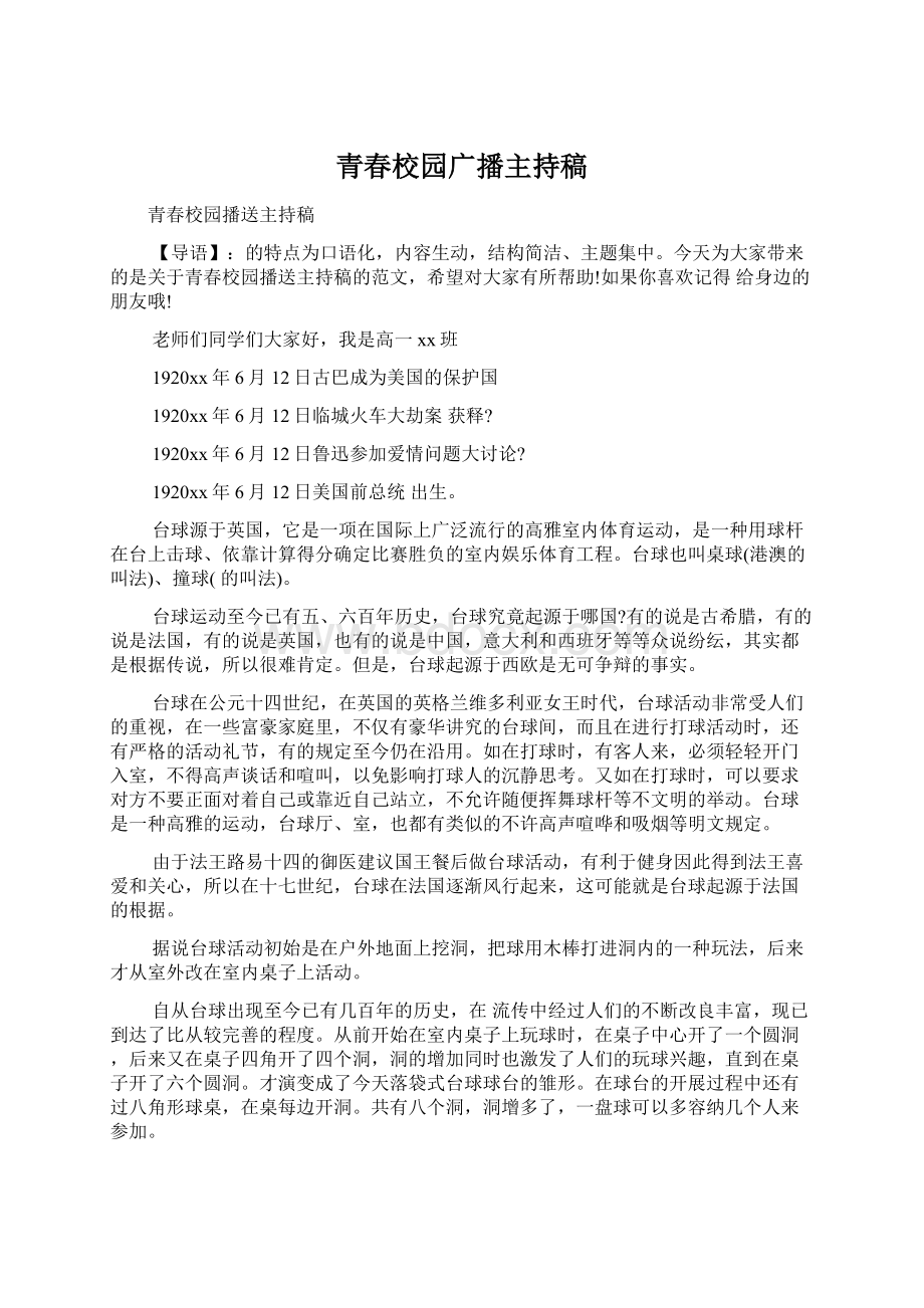 青春校园广播主持稿.docx_第1页