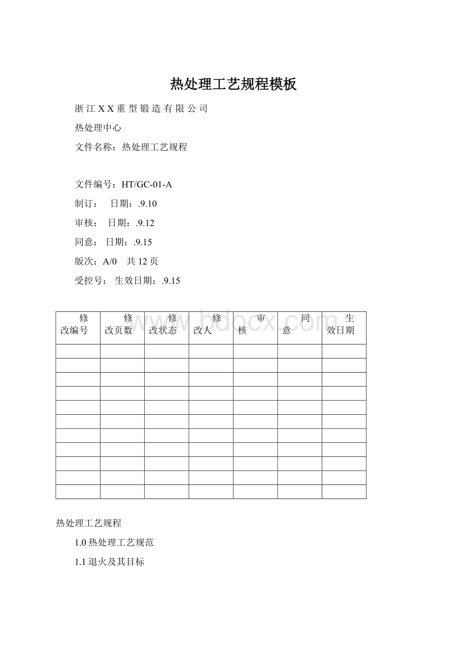 热处理工艺规程模板Word格式.docx