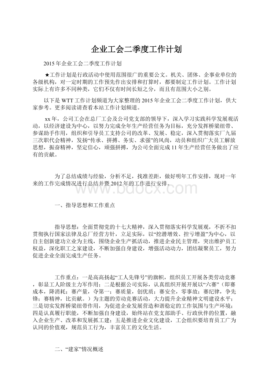 企业工会二季度工作计划Word文件下载.docx