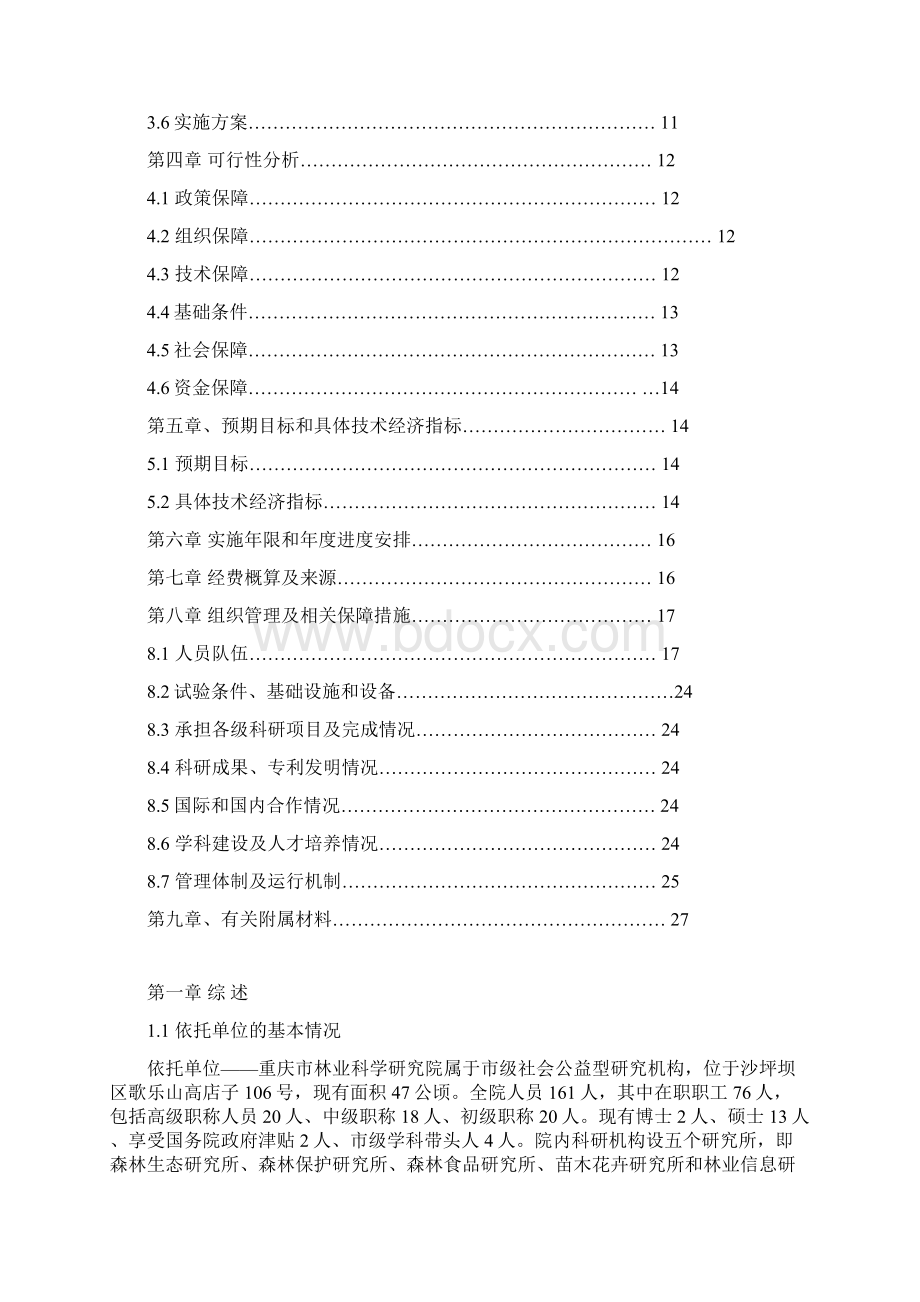 重庆市林业工程技术研究中心可行性研究报告精品.docx_第2页