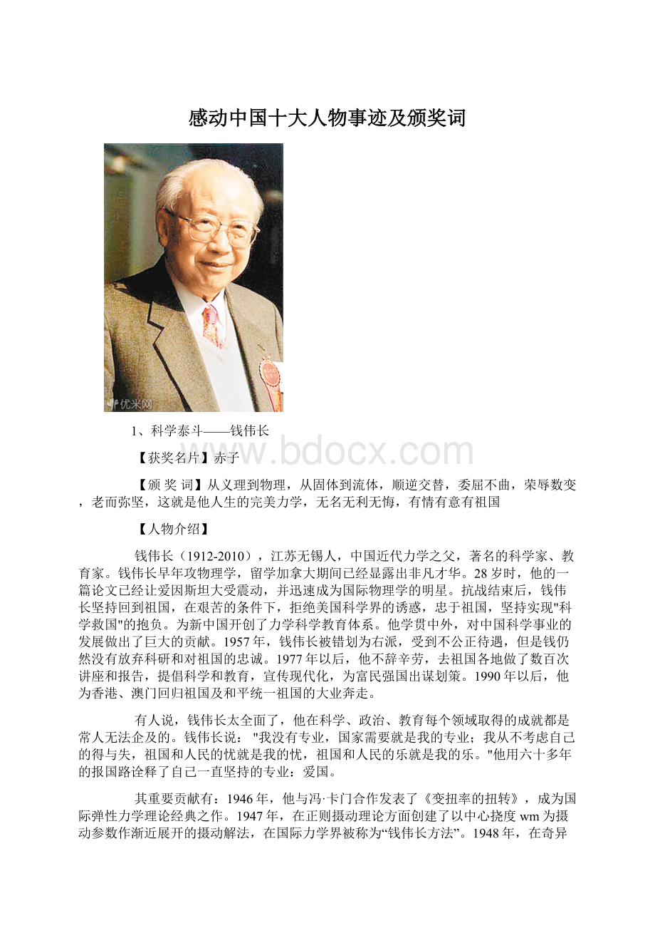 感动中国十大人物事迹及颁奖词Word文件下载.docx_第1页