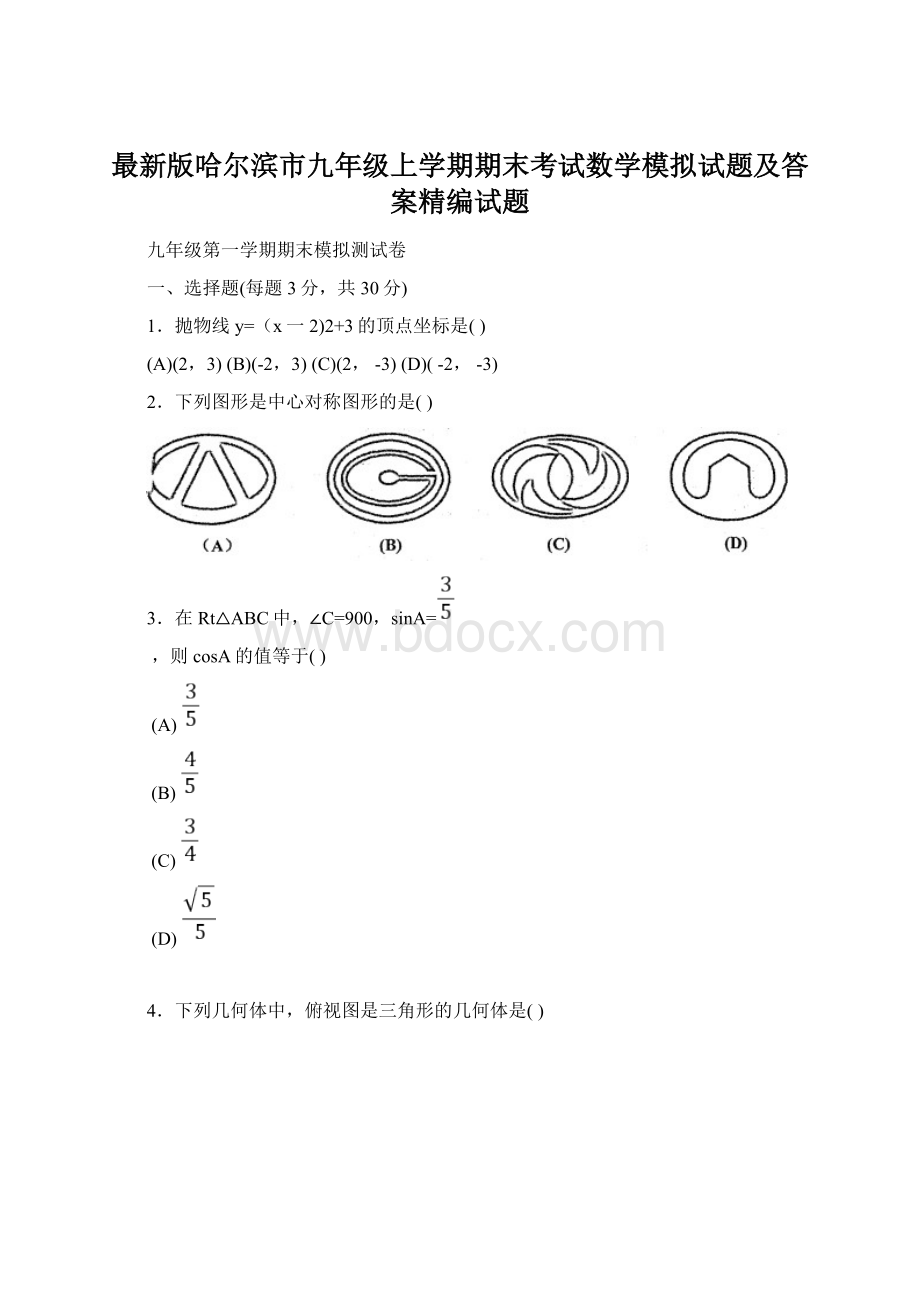 最新版哈尔滨市九年级上学期期末考试数学模拟试题及答案精编试题Word下载.docx_第1页