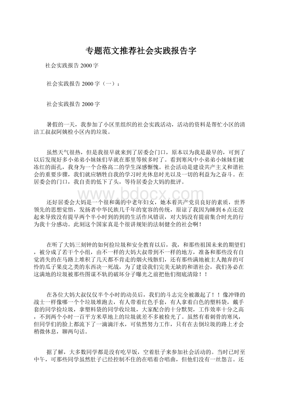 专题范文推荐社会实践报告字Word下载.docx