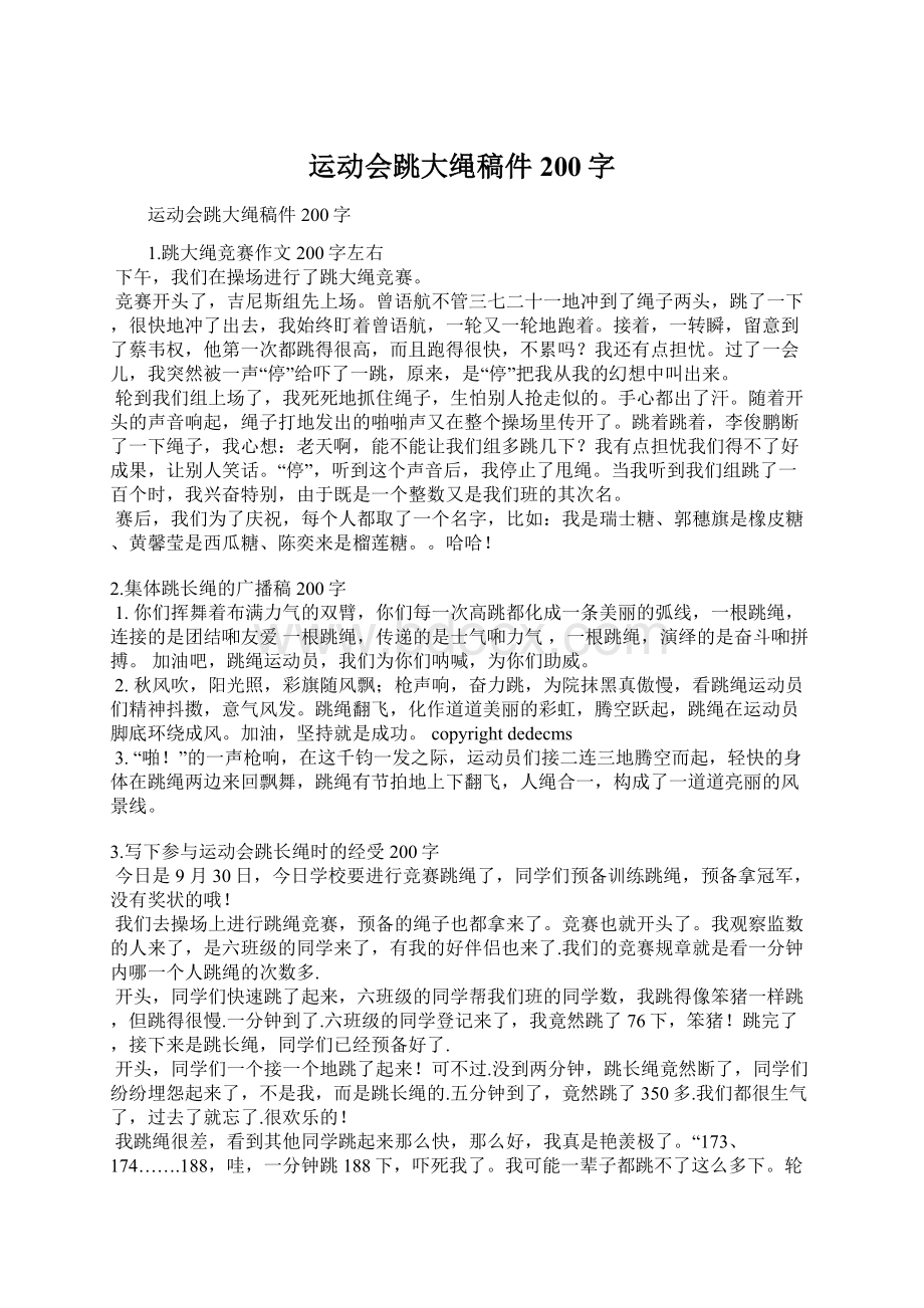 运动会跳大绳稿件200字Word下载.docx