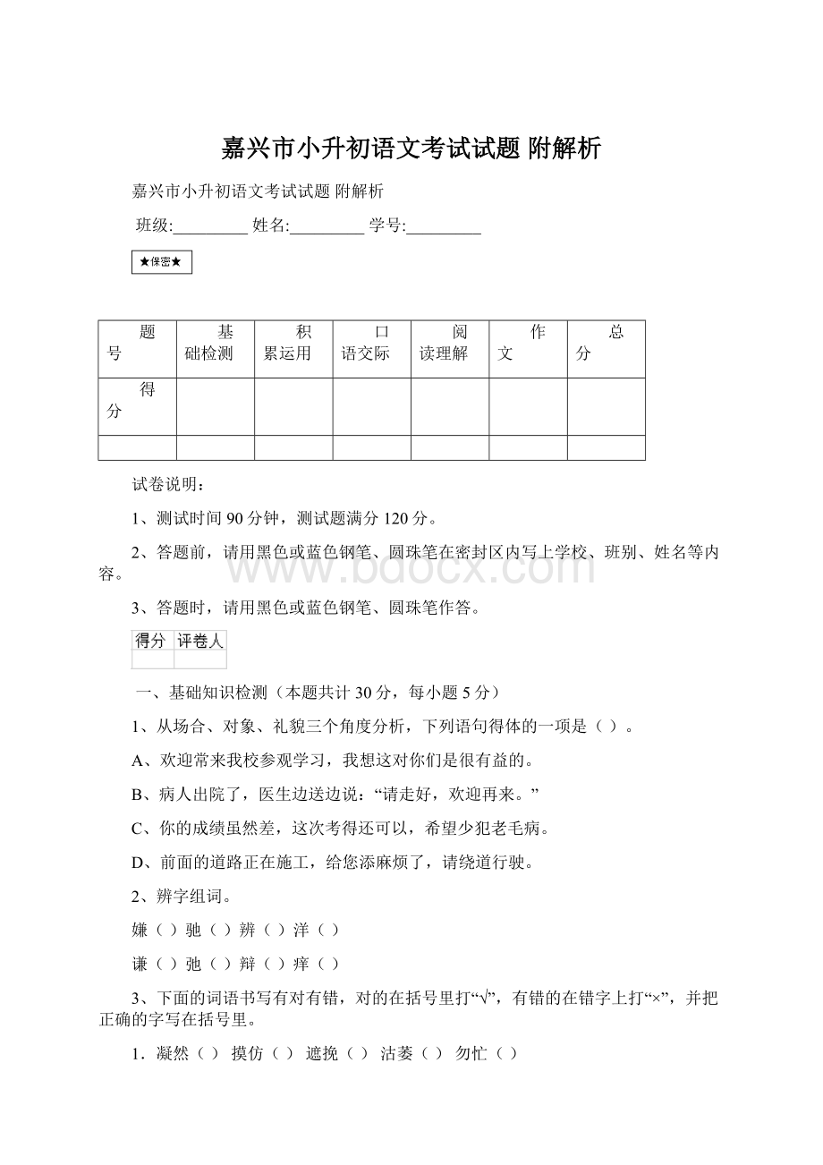 嘉兴市小升初语文考试试题 附解析Word文档下载推荐.docx