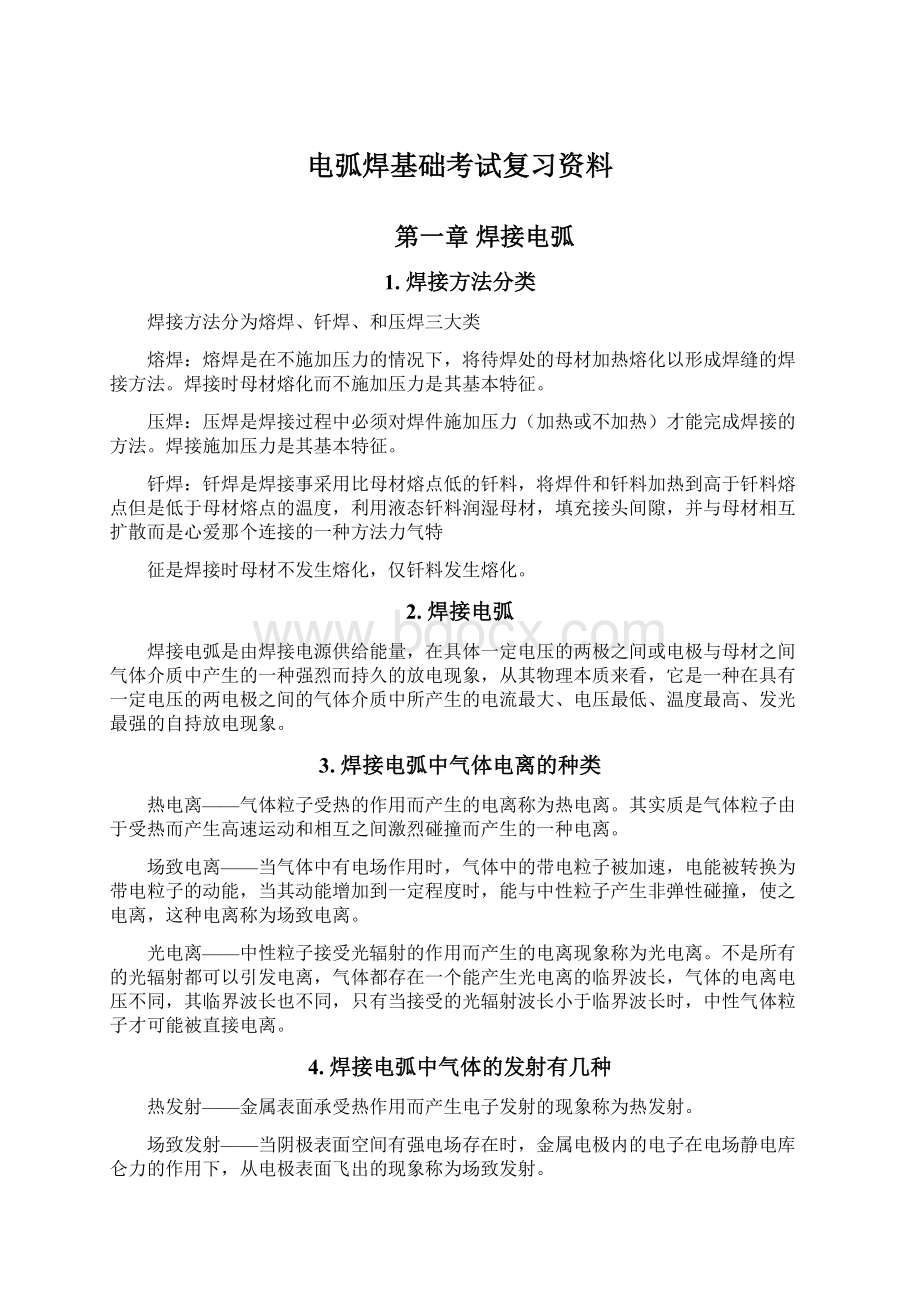 电弧焊基础考试复习资料.docx_第1页