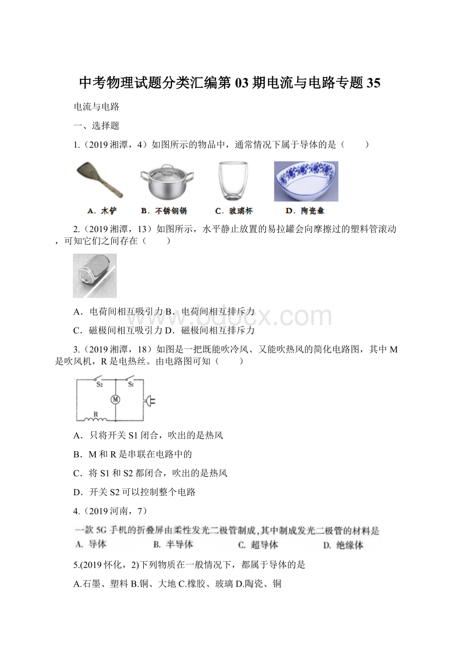 中考物理试题分类汇编第03期电流与电路专题35.docx