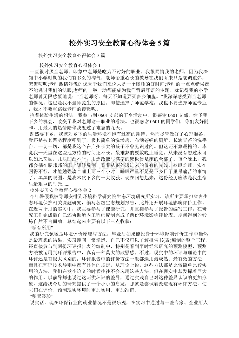 校外实习安全教育心得体会5篇.docx