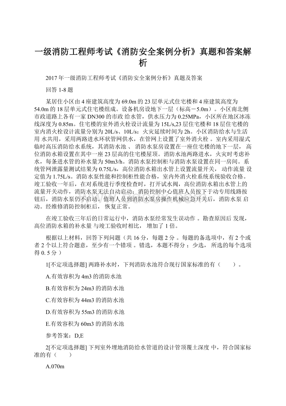 一级消防工程师考试《消防安全案例分析》真题和答案解析.docx_第1页