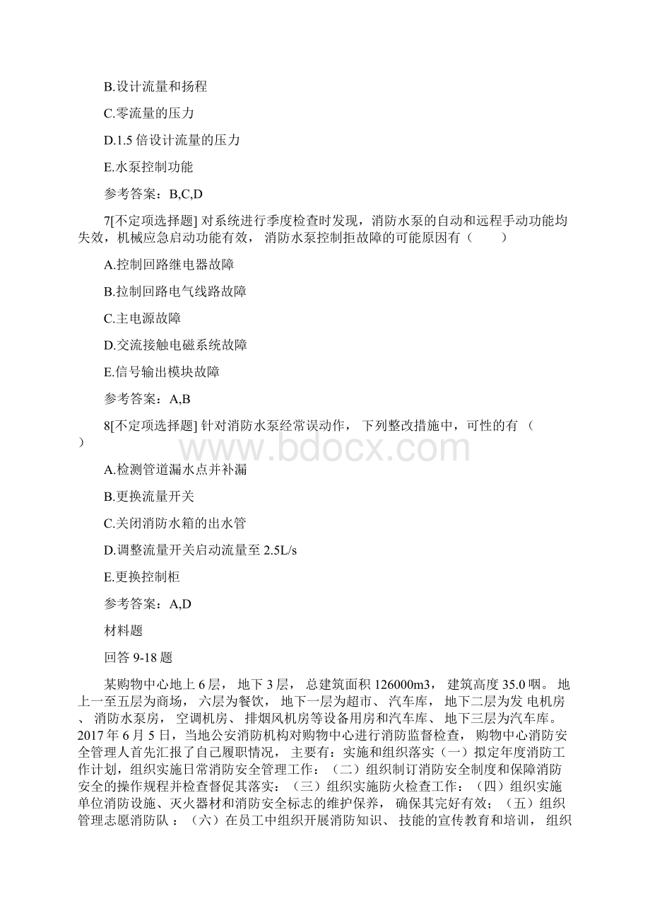 一级消防工程师考试《消防安全案例分析》真题和答案解析.docx_第3页