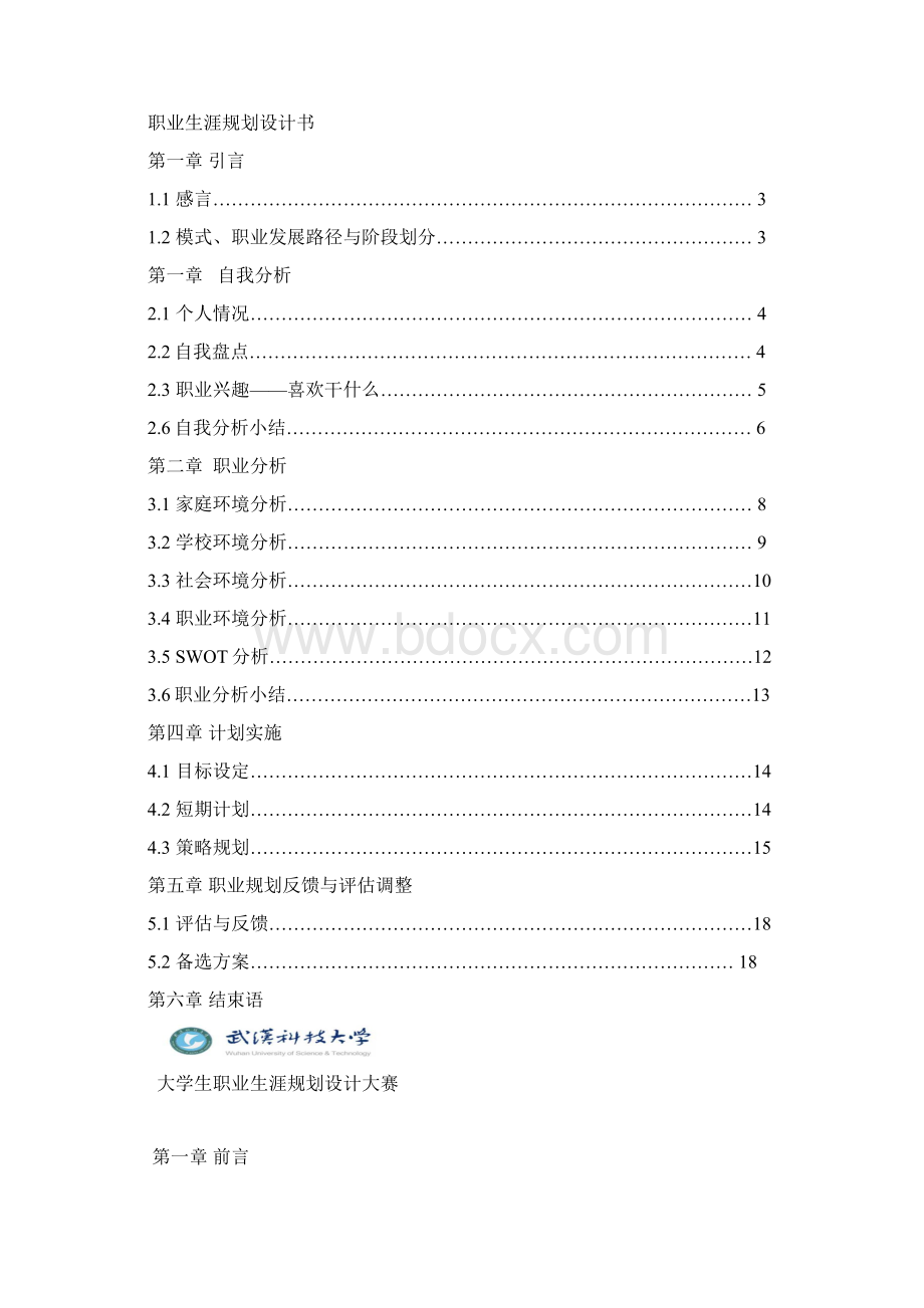 大学生职业生涯规划设计大赛获奖作品汇编Word下载.docx_第2页