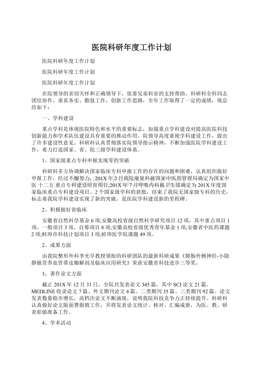 医院科研年度工作计划Word文档格式.docx