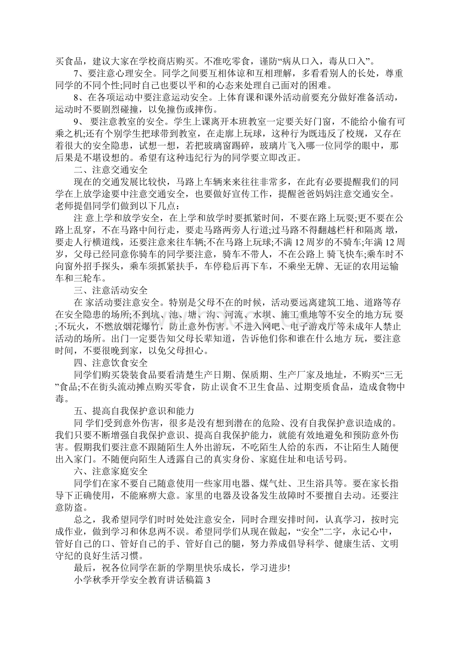 开学典礼安全讲话稿 小学秋季开学安全教育讲话稿.docx_第3页