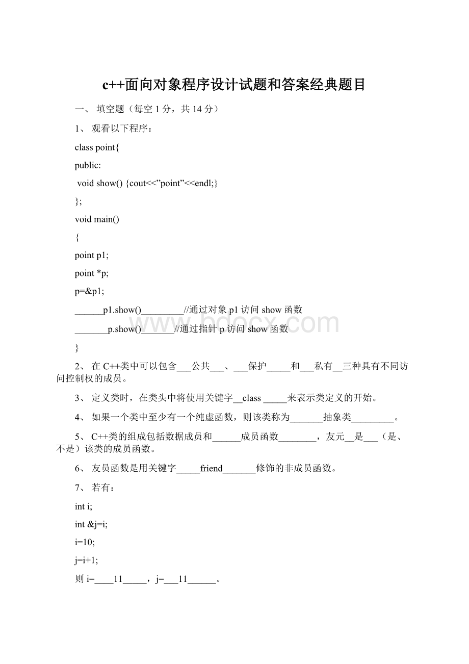 c++面向对象程序设计试题和答案经典题目.docx_第1页