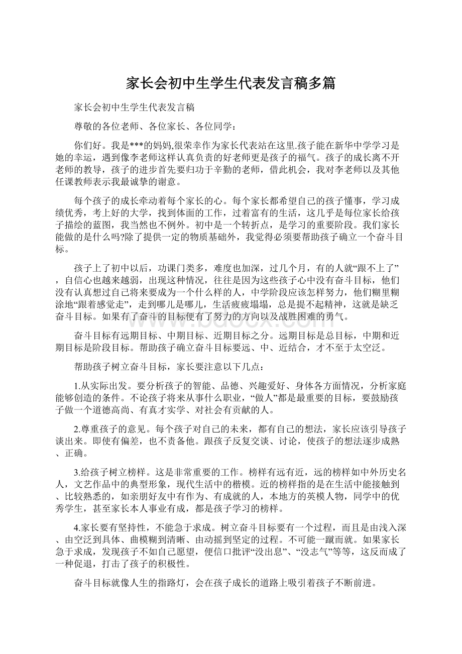 家长会初中生学生代表发言稿多篇文档格式.docx