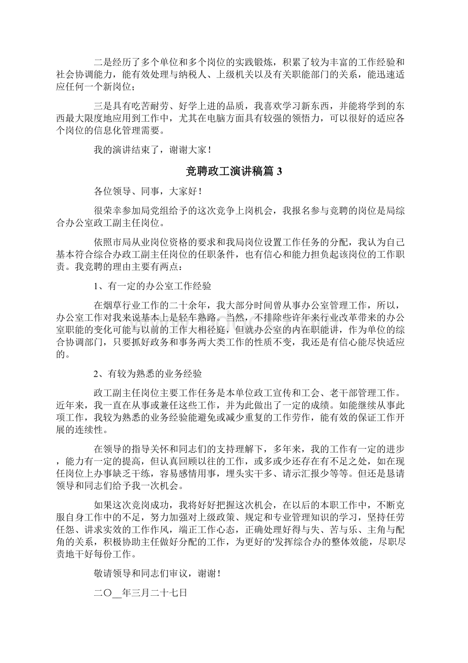 竞聘政工演讲稿7篇.docx_第3页