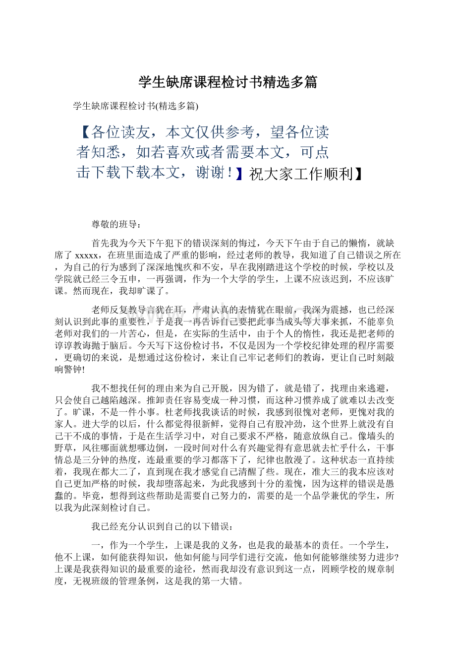 学生缺席课程检讨书精选多篇Word文件下载.docx