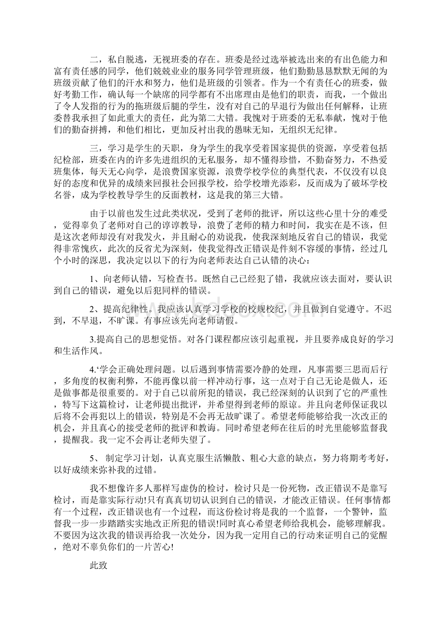 学生缺席课程检讨书精选多篇Word文件下载.docx_第2页