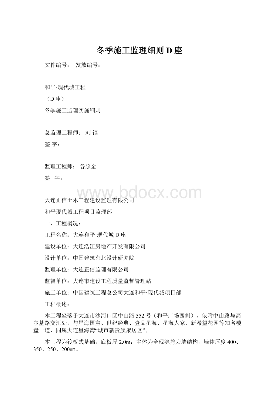 冬季施工监理细则D座.docx_第1页