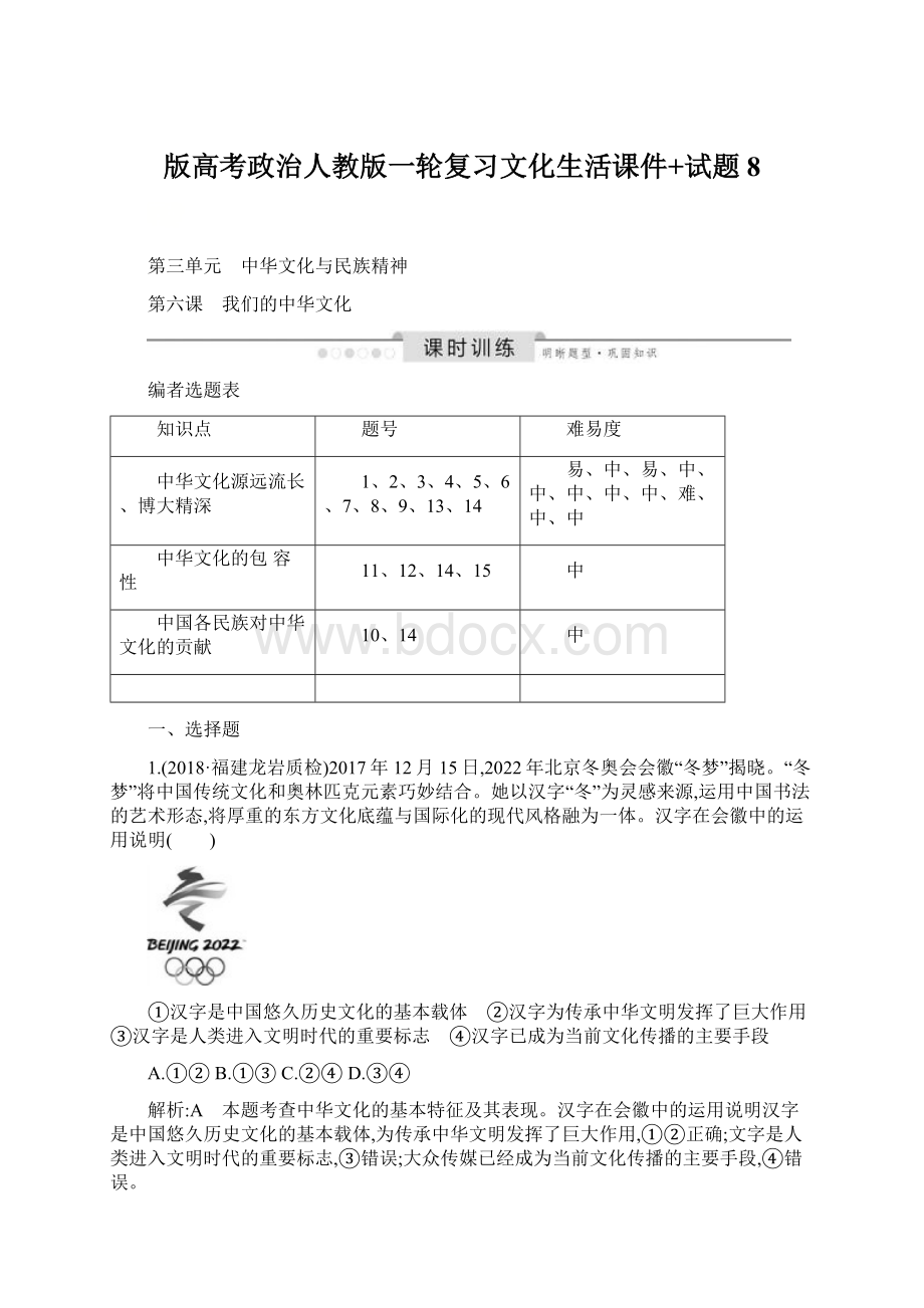 版高考政治人教版一轮复习文化生活课件+试题 8Word下载.docx_第1页