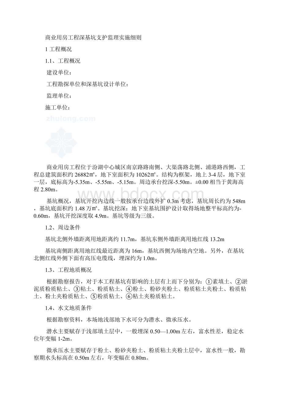 商业用房深基坑支护监理实施细则.docx_第2页