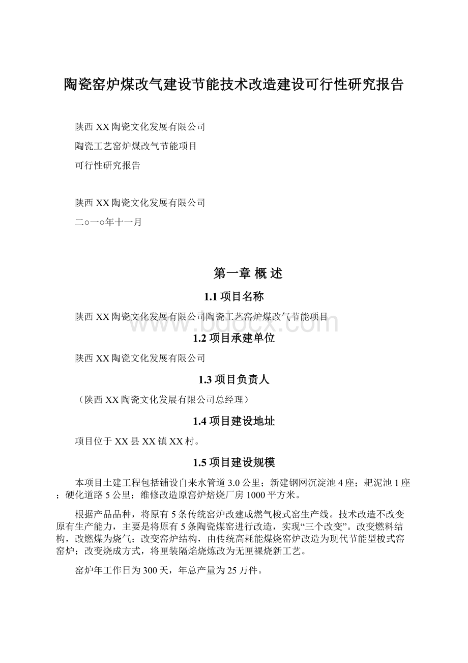 陶瓷窑炉煤改气建设节能技术改造建设可行性研究报告.docx_第1页