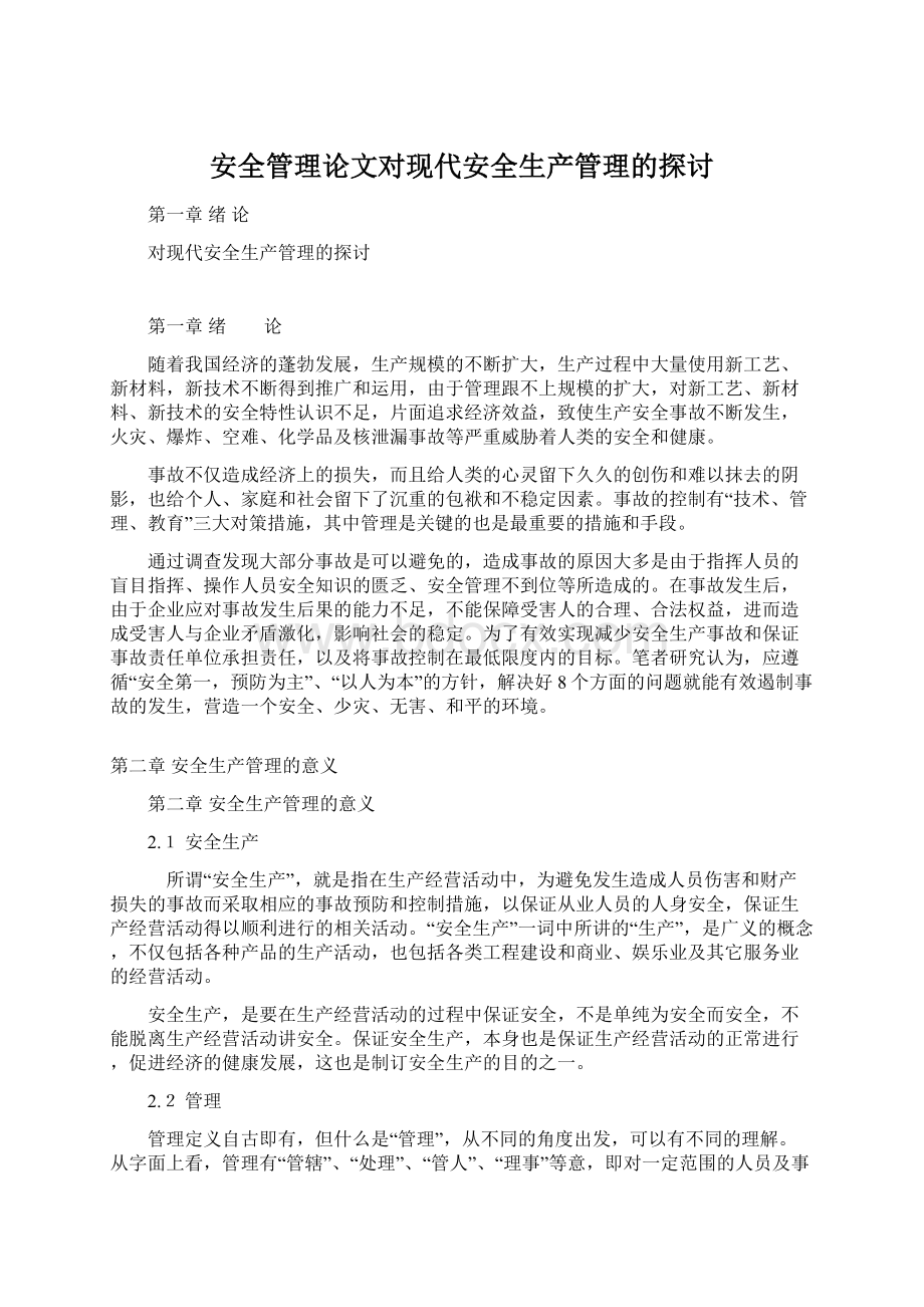 安全管理论文对现代安全生产管理的探讨Word文档格式.docx