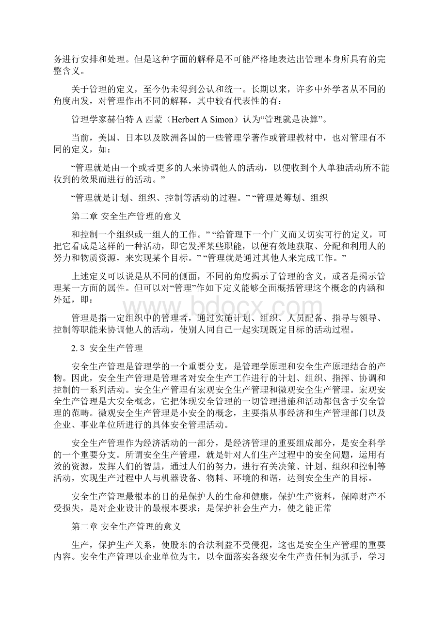 安全管理论文对现代安全生产管理的探讨Word文档格式.docx_第2页