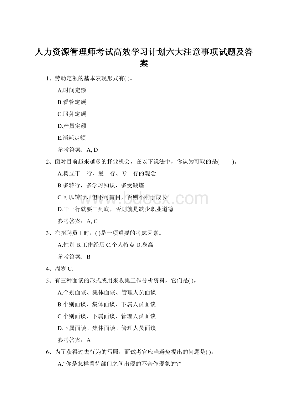 人力资源管理师考试高效学习计划六大注意事项试题及答案.docx_第1页