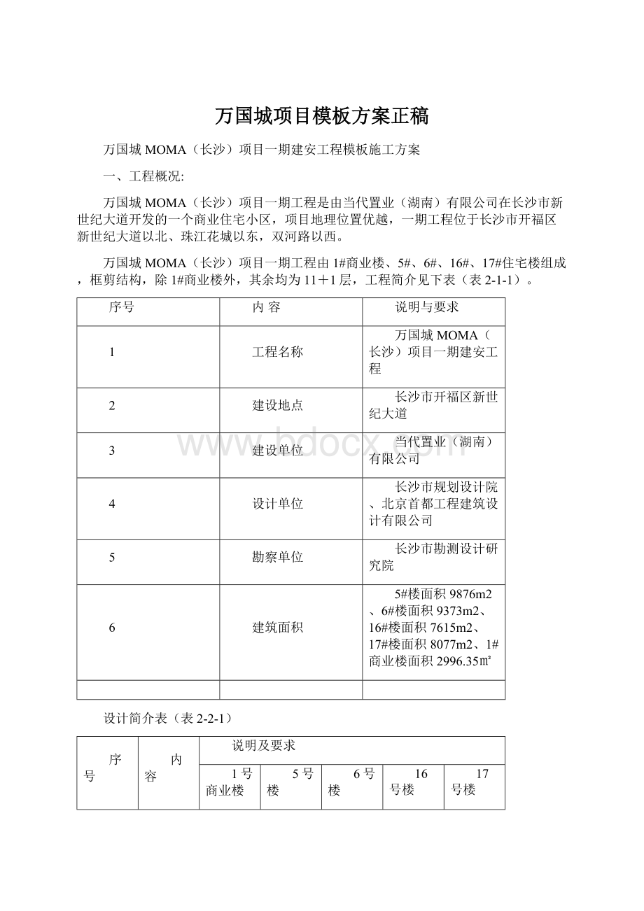 万国城项目模板方案正稿.docx_第1页