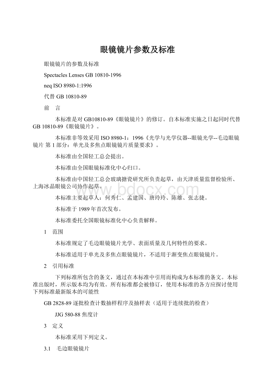 眼镜镜片参数及标准文档格式.docx