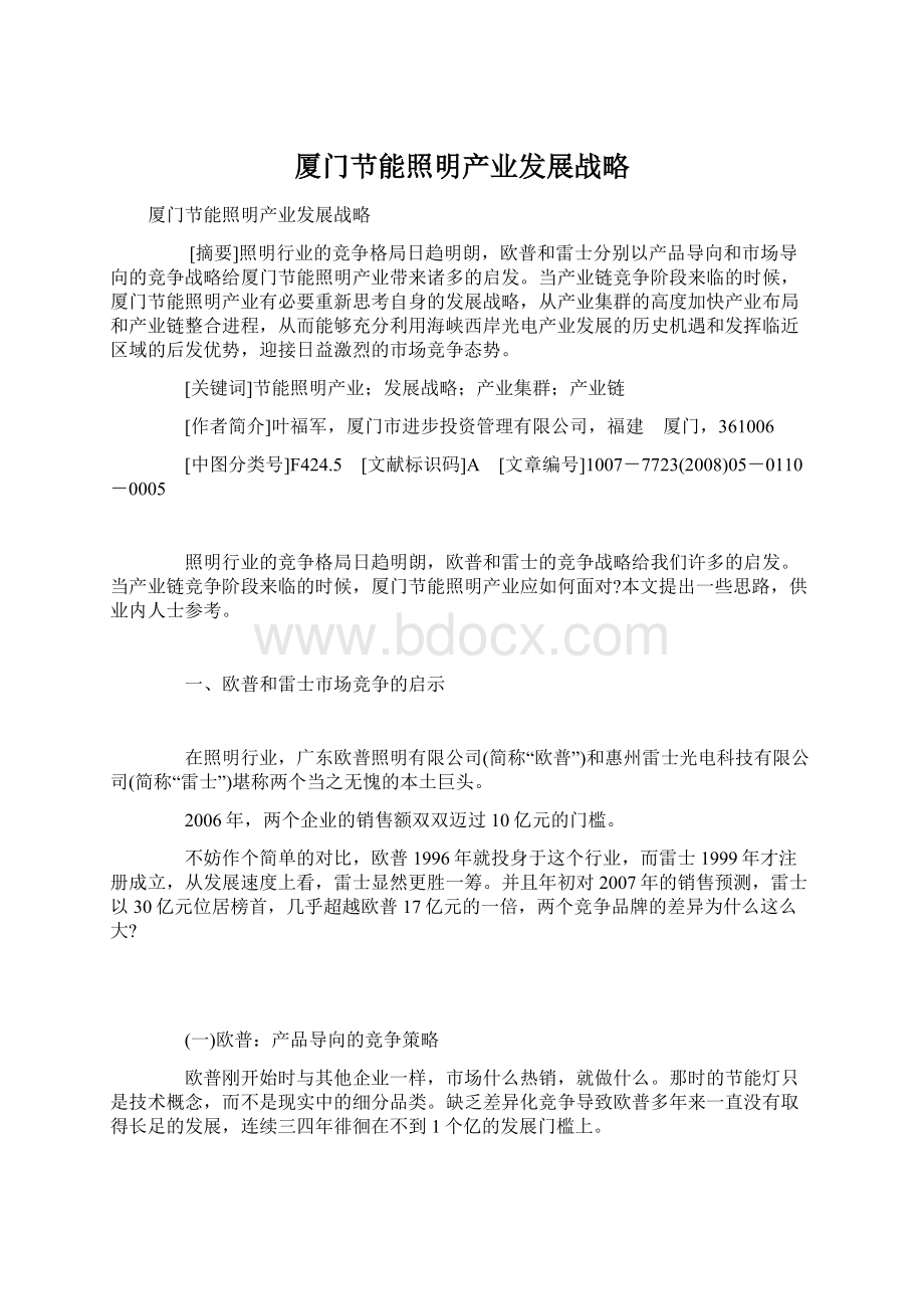 厦门节能照明产业发展战略文档格式.docx_第1页