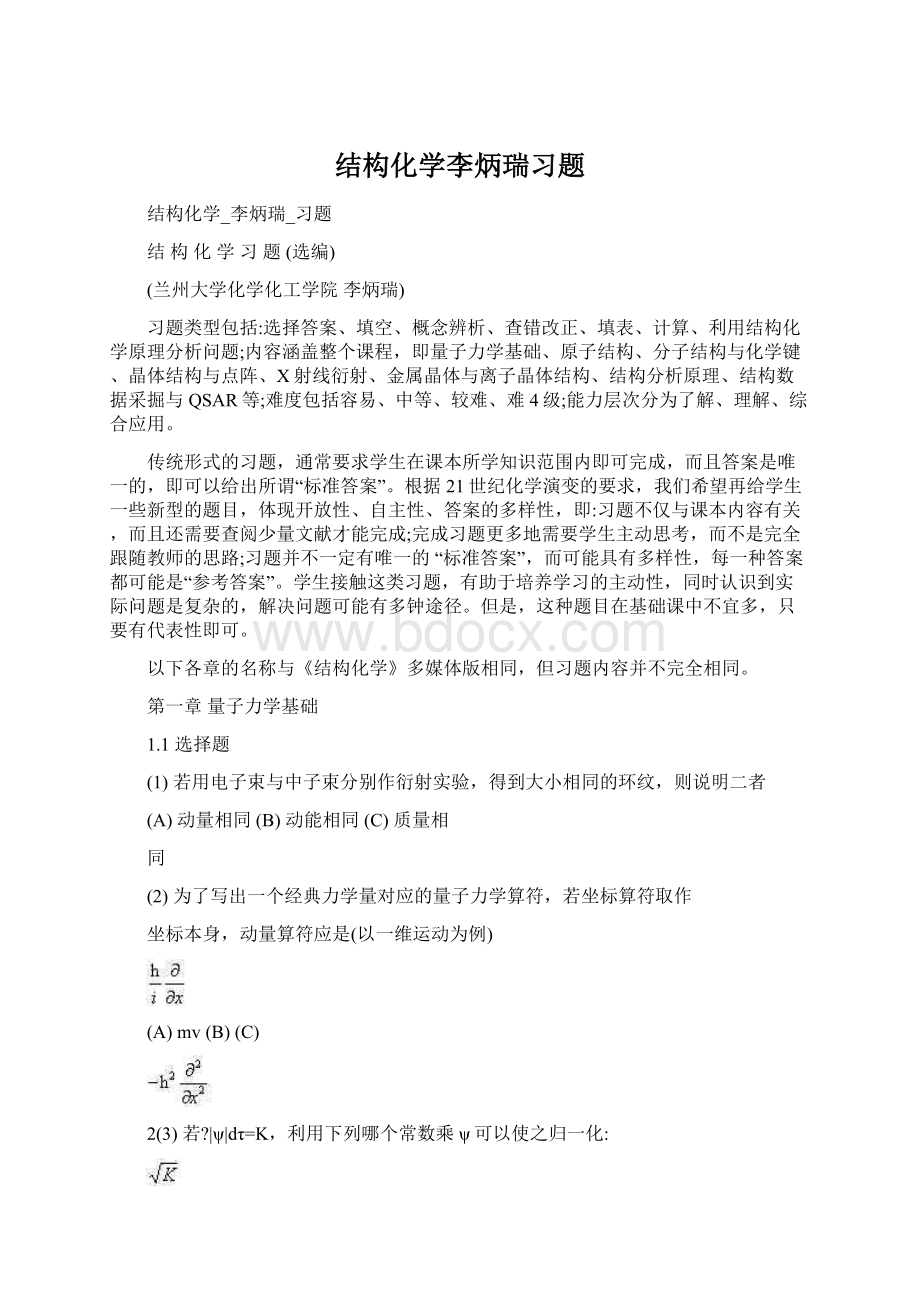 结构化学李炳瑞习题Word格式文档下载.docx_第1页